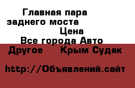 Главная пара 46:11 заднего моста  Fiat-Iveco 85.12 7169250 › Цена ­ 46 400 - Все города Авто » Другое   . Крым,Судак